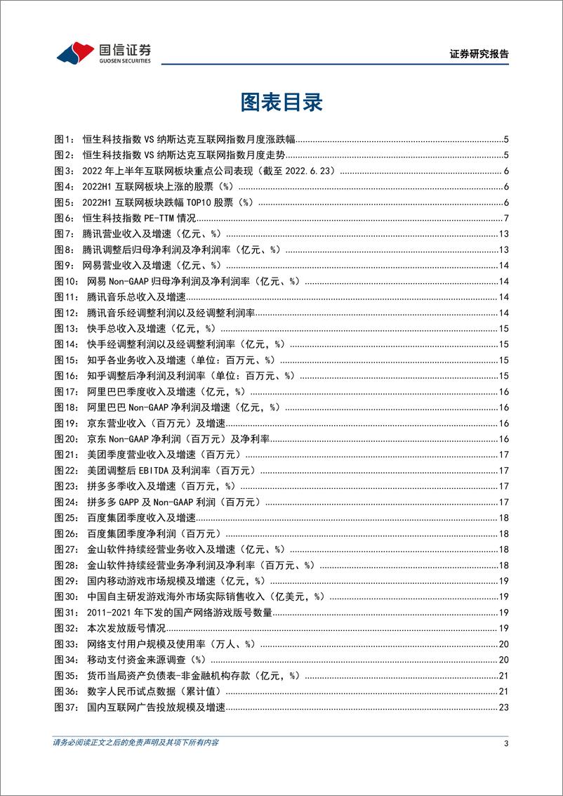 《互联网行业2022年中期策略暨7月投资策略：聚焦经济复苏受益及困境反转标的-20220625-国信证券-32页》 - 第4页预览图