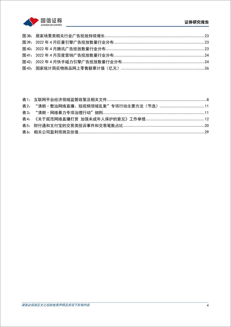 《互联网行业2022年中期策略暨7月投资策略：聚焦经济复苏受益及困境反转标的-20220625-国信证券-32页》 - 第5页预览图