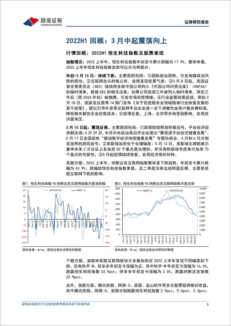 《互联网行业2022年中期策略暨7月投资策略：聚焦经济复苏受益及困境反转标的-20220625-国信证券-32页》 - 第6页预览图