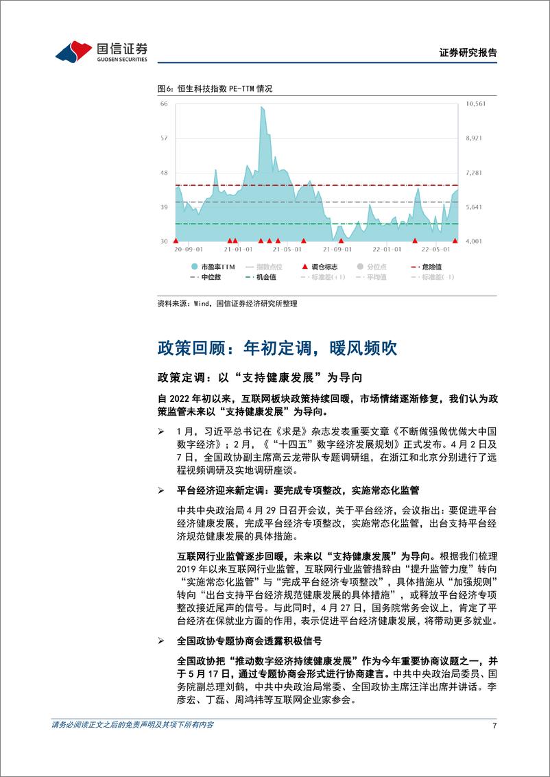 《互联网行业2022年中期策略暨7月投资策略：聚焦经济复苏受益及困境反转标的-20220625-国信证券-32页》 - 第8页预览图