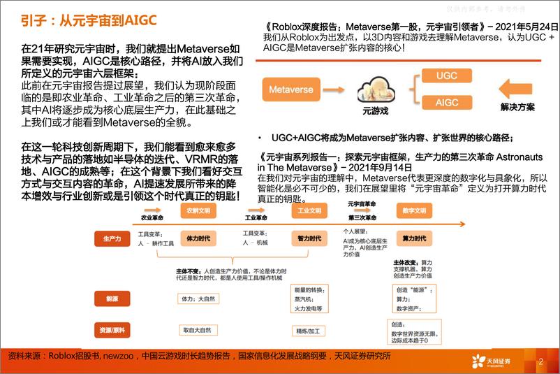 《天风证券-元宇宙行业GPT三定律：超级流量入口和AI时代的操作系统，迈向数字文明新阶段-230328》 - 第2页预览图