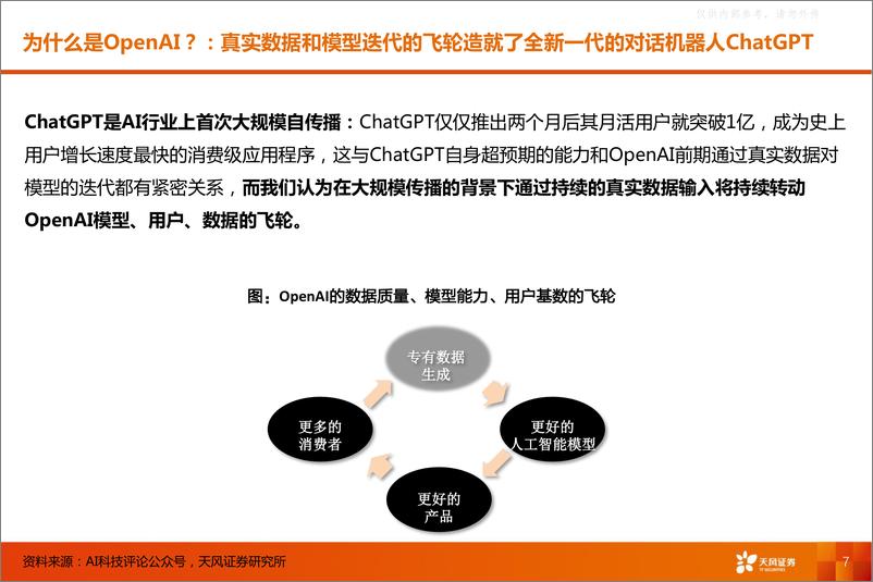 《天风证券-元宇宙行业GPT三定律：超级流量入口和AI时代的操作系统，迈向数字文明新阶段-230328》 - 第7页预览图