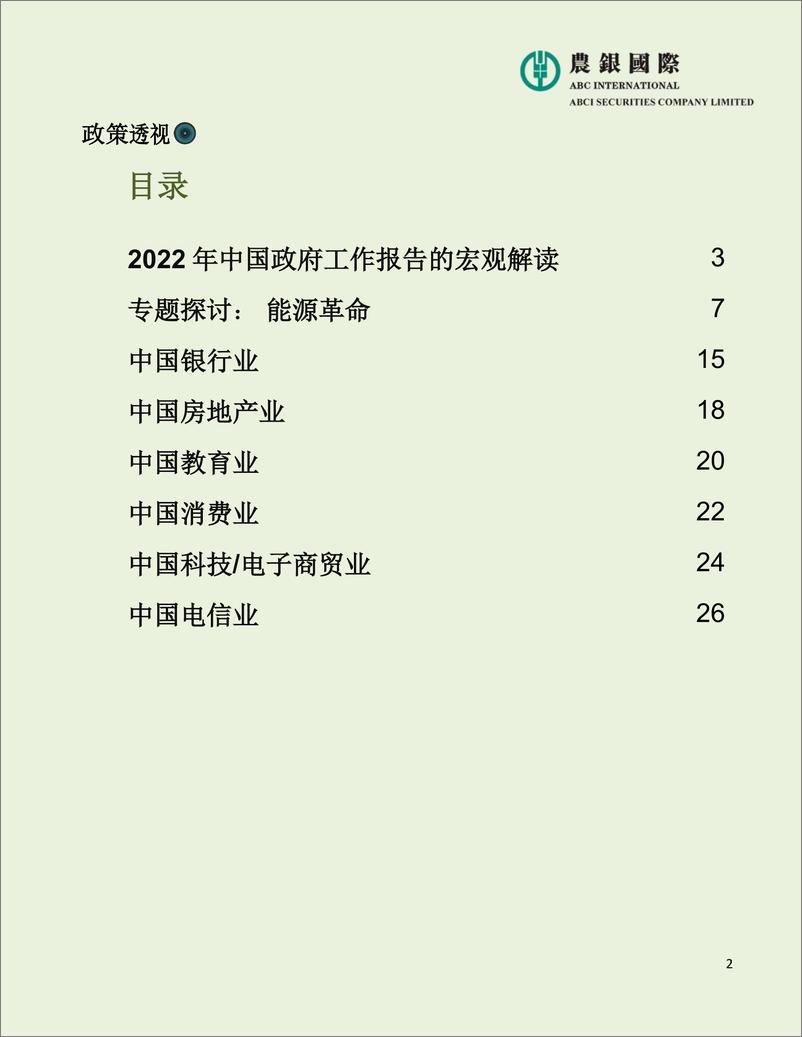 《农银国际-2022年中国政府工作报告宏观、投资策略及行业分析-29页》 - 第3页预览图