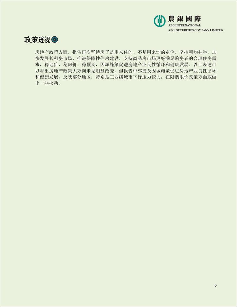 《农银国际-2022年中国政府工作报告宏观、投资策略及行业分析-29页》 - 第7页预览图