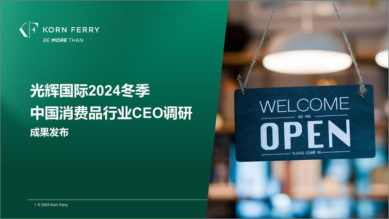 《光辉国际_2024年冬季光辉国际中国消费品零售行业高管调研报告》 - 第1页预览图