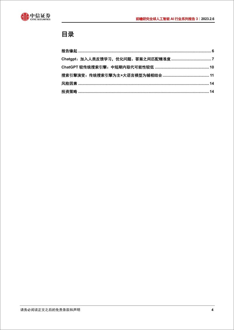 《前瞻研究全球人工智能AI行业系列报告3：ChaGPT对搜索引擎行业意味着什么-20230206-中信证券-16页》 - 第5页预览图