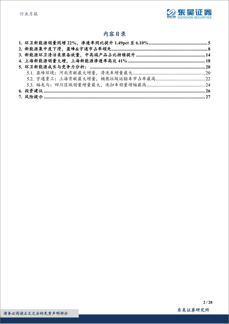 《环保行业月报：2023M6环卫新能源销量同增22%，渗透率同比提升1.49pct至6.10%-20230720-东吴证券-28页》 - 第3页预览图