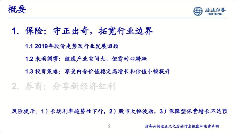 《非银行金融行业2019年中期投资策略：守正出奇，攻守兼备-20190703-海通证券-51页》 - 第3页预览图