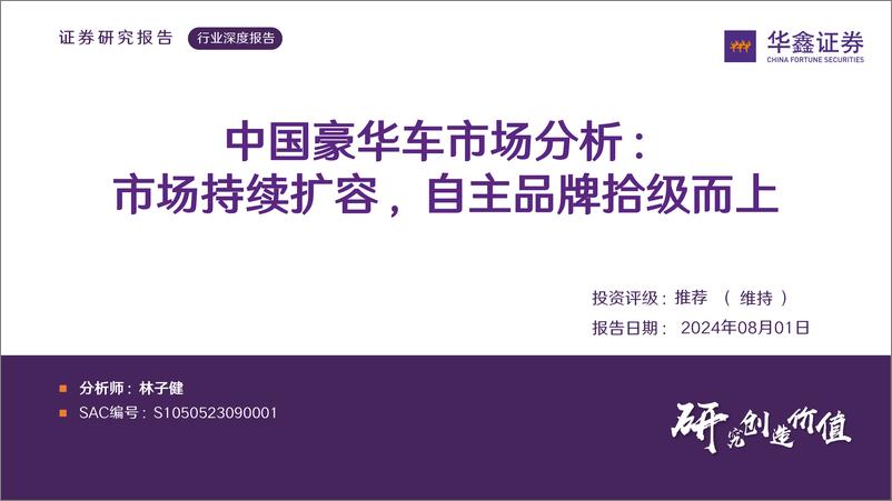 《汽车行业深度报告：中国豪华车市场分析，市场持续扩容，自主品牌拾级而上-240801-华鑫证券-43页》 - 第1页预览图