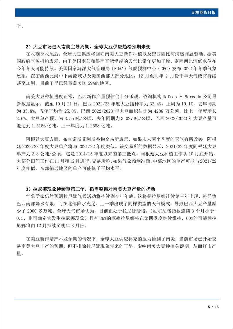 《豆粕期货月报：库存拐点将至，豆粕将开启下行通道-20221031-国元期货-15页》 - 第6页预览图