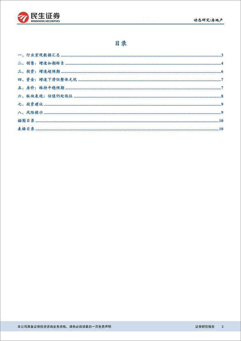 《房地产行业2019年1~2月房地产统计局数据点评：销售转负投资超预期，板块估值仍处低位-20190315-民生证券-12页》 - 第3页预览图