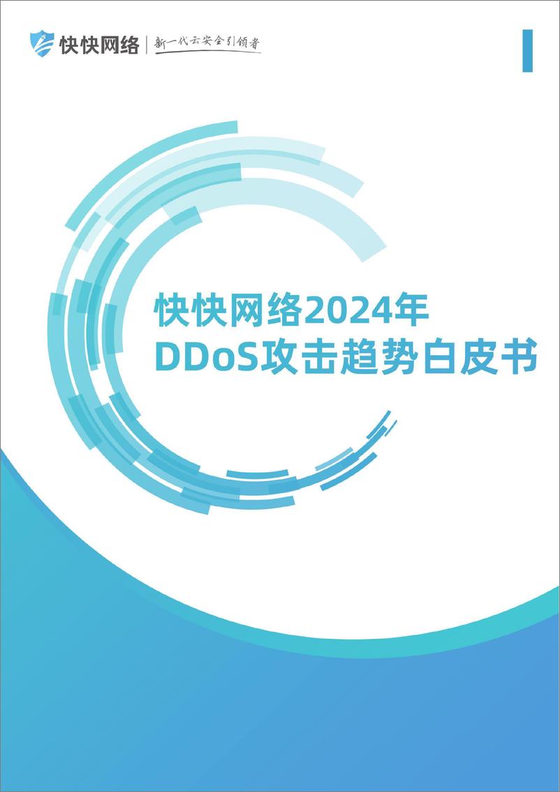 《快快网络2024 年DDoS 攻击趋势白皮书》 - 第1页预览图