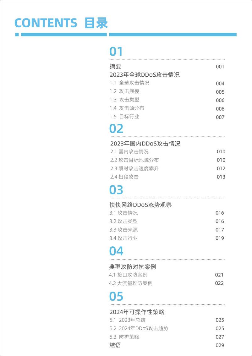 《快快网络2024 年DDoS 攻击趋势白皮书》 - 第4页预览图