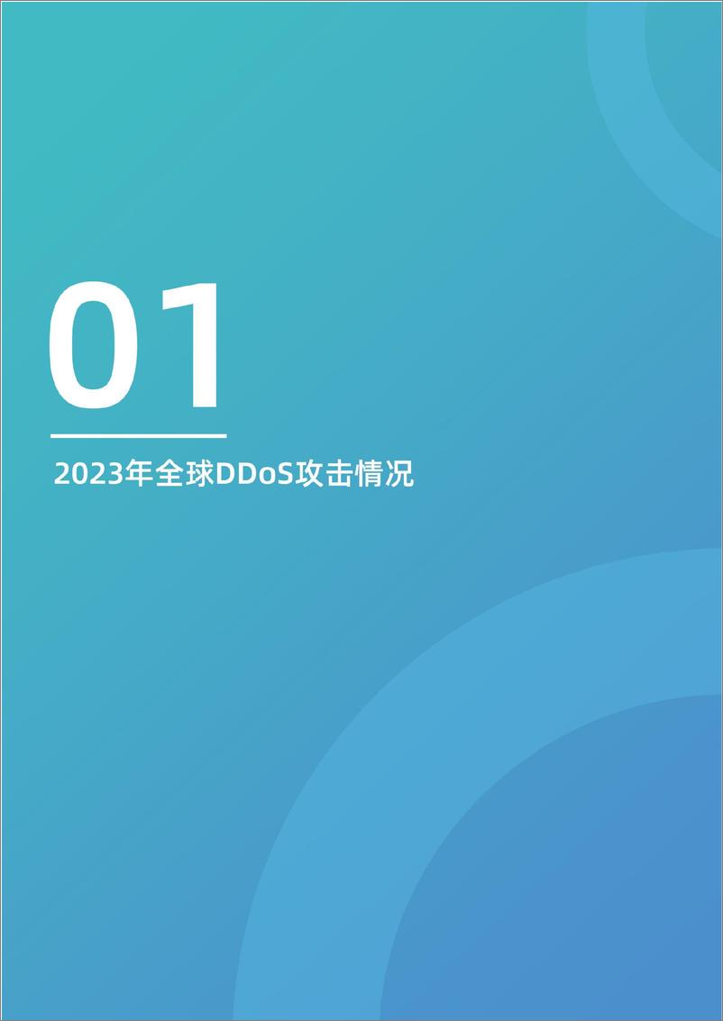 《快快网络2024 年DDoS 攻击趋势白皮书》 - 第5页预览图