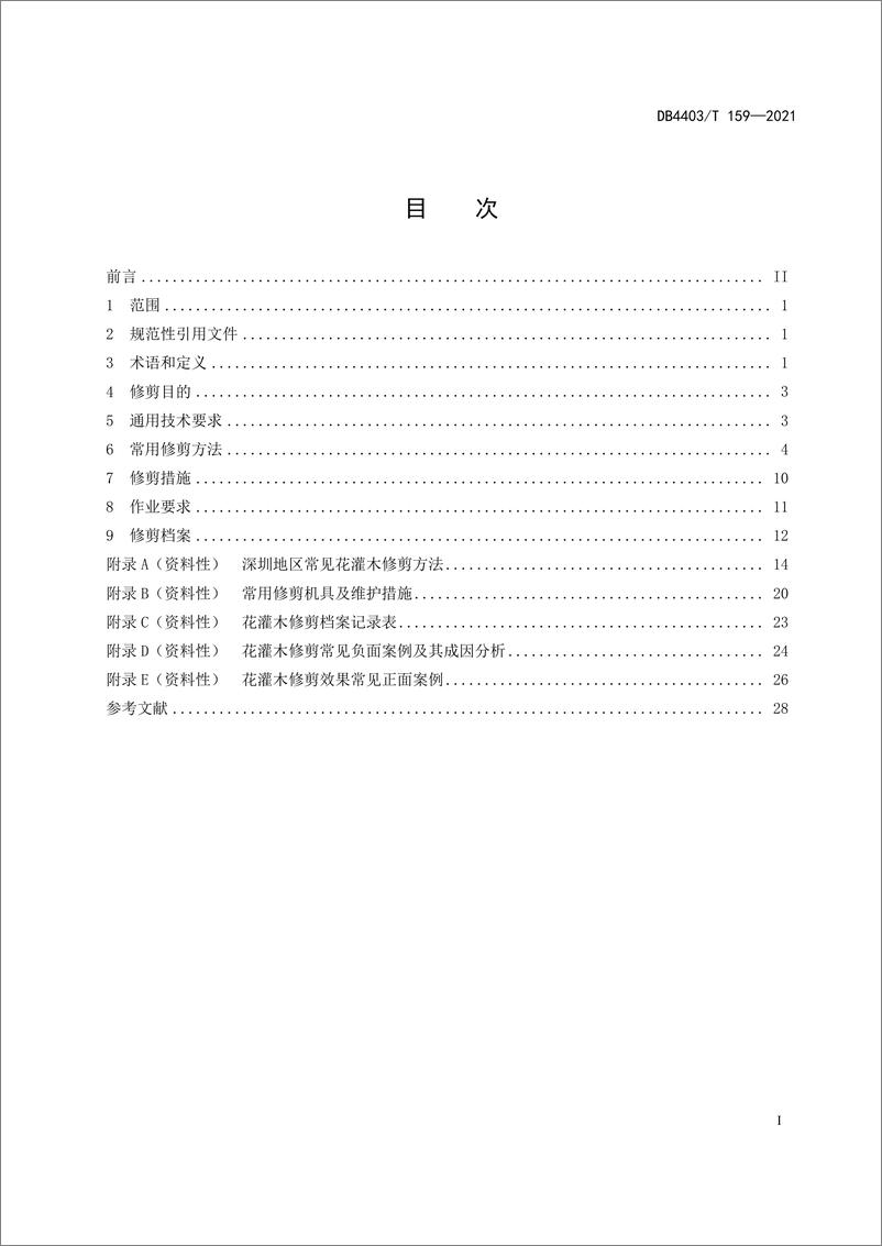 《DB440T 159-2021 花灌木修剪技术规程-31页》 - 第2页预览图