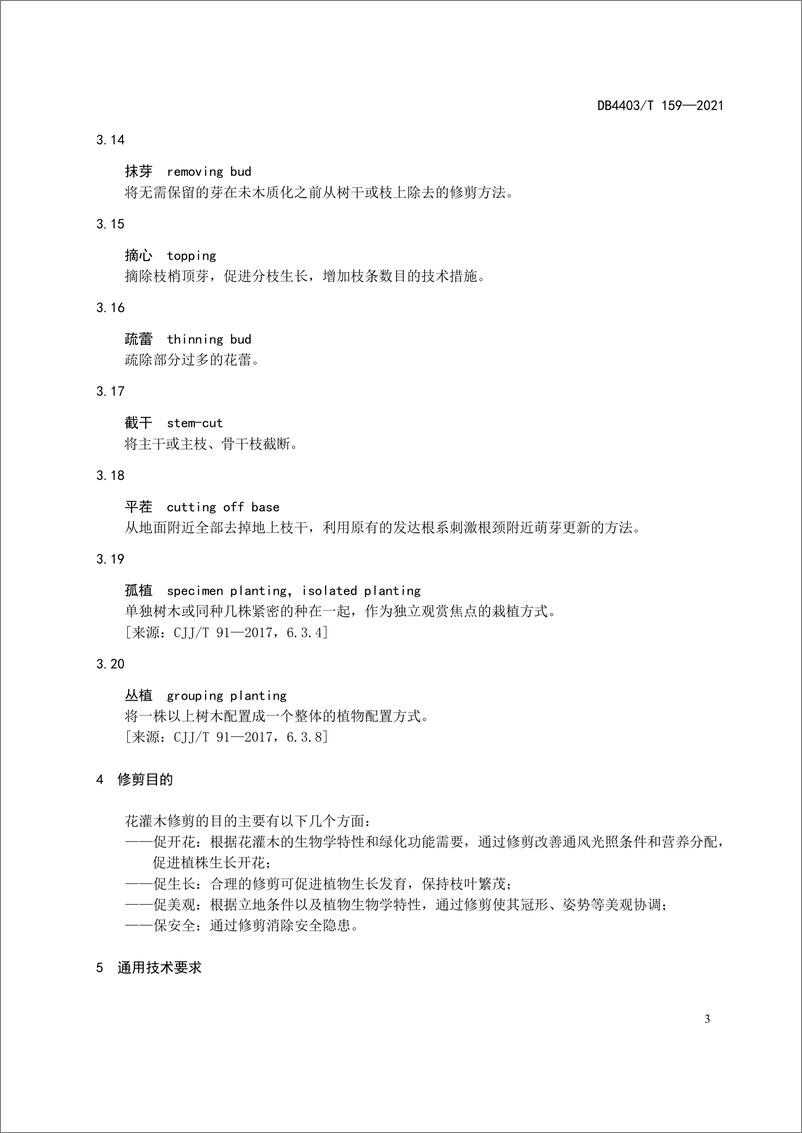 《DB440T 159-2021 花灌木修剪技术规程-31页》 - 第6页预览图