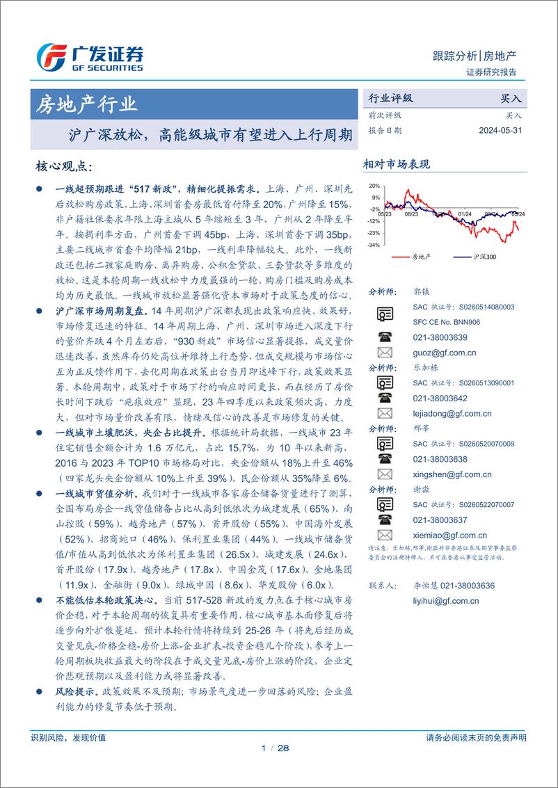 《房地产行业：沪广深放松，高能级城市有望进入上行周期-240531-广发证券-28页》 - 第1页预览图