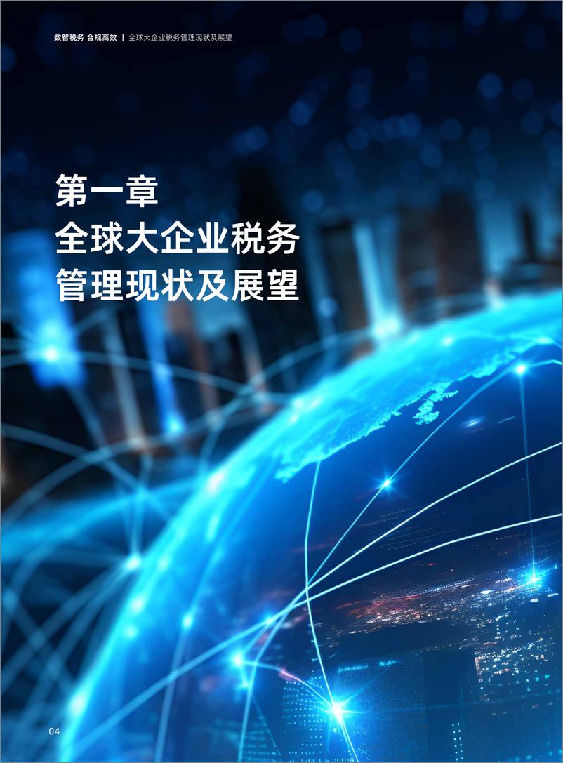 《用友&毕马威：2024中国大企业税务数智化白皮书》 - 第6页预览图