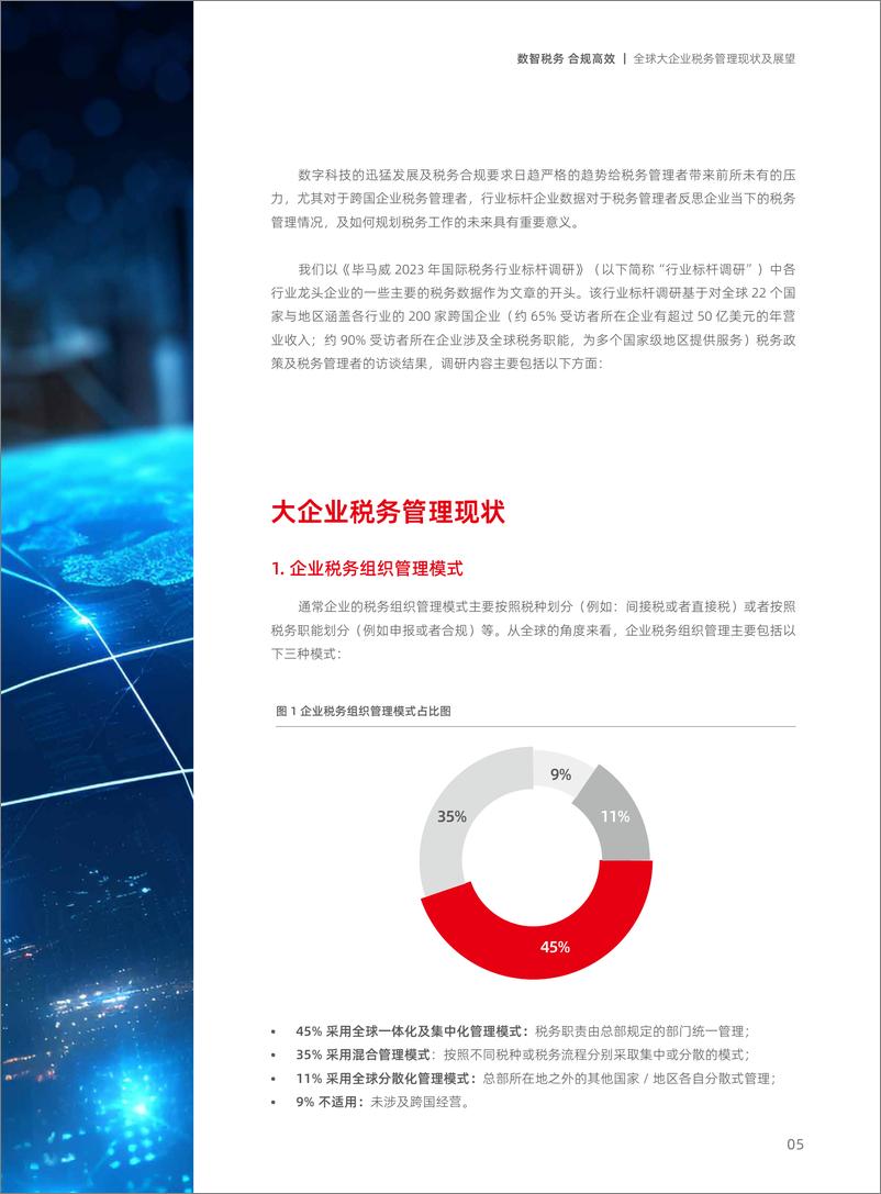 《用友&毕马威：2024中国大企业税务数智化白皮书》 - 第7页预览图