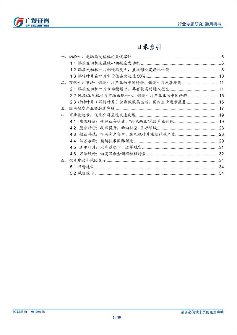 《通用机械行业：中国制造，迈进万亿规模航空发动机叶片市场-20190923-广发证券-36页》 - 第4页预览图