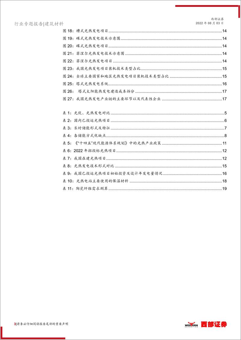 《光热发电行业专题报告：“光”彩夺目，炙手可“热”-20220803-西部证券-20页》 - 第4页预览图