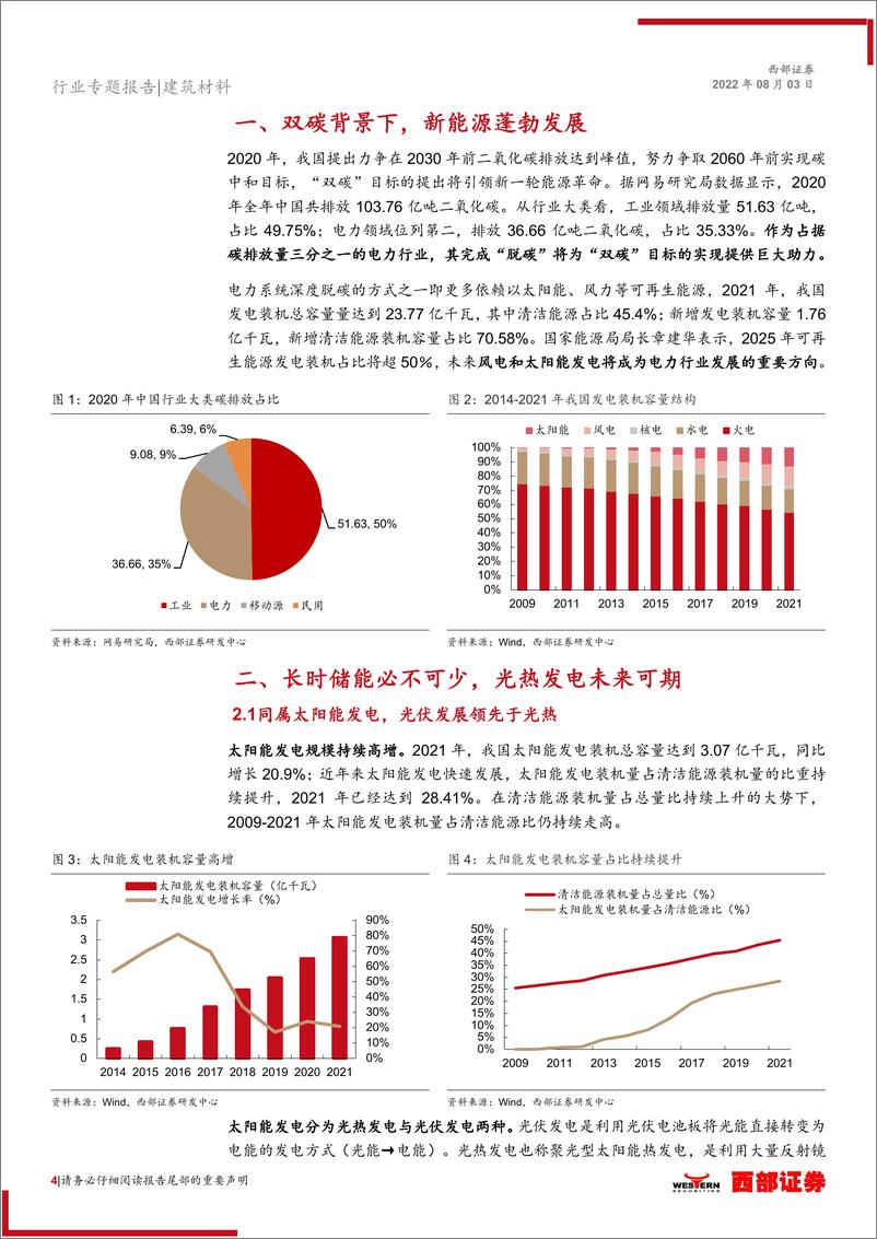 《光热发电行业专题报告：“光”彩夺目，炙手可“热”-20220803-西部证券-20页》 - 第5页预览图