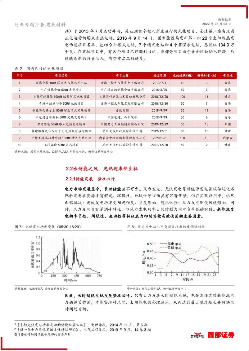 《光热发电行业专题报告：“光”彩夺目，炙手可“热”-20220803-西部证券-20页》 - 第7页预览图