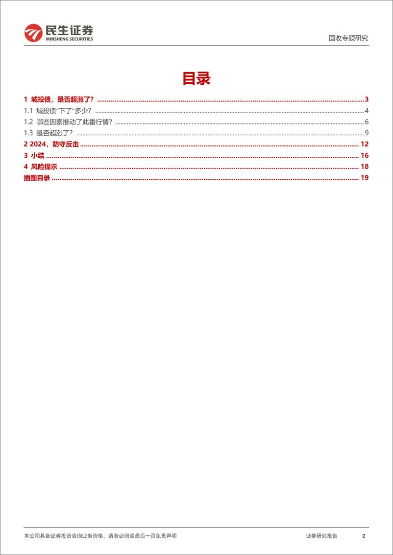 《信用策略系列：城投的2024：防守反击-20240220-民生证券-20页》 - 第2页预览图