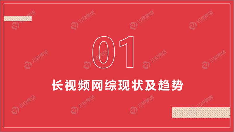 《云锐-2022年长短视频IP格局及趋势洞察报告-31页》 - 第3页预览图