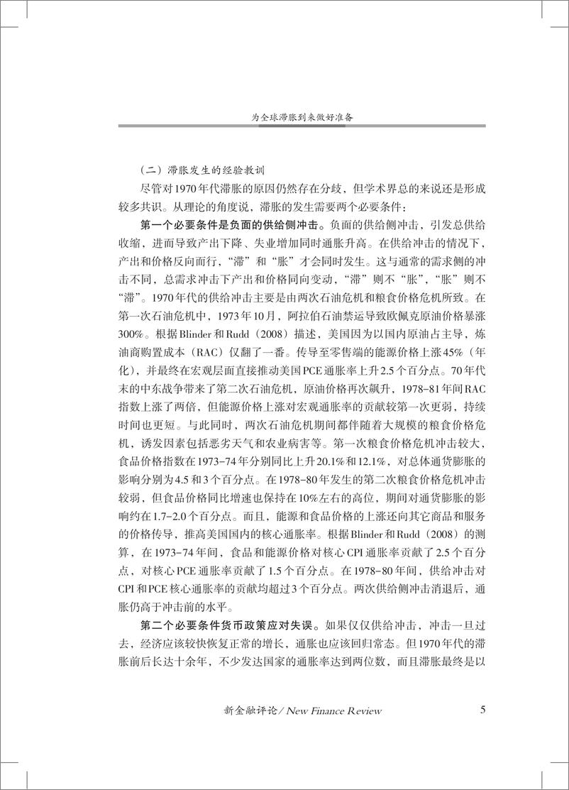 《中国金融四十人论坛-为全球滞胀到来做好准备-33页》 - 第6页预览图