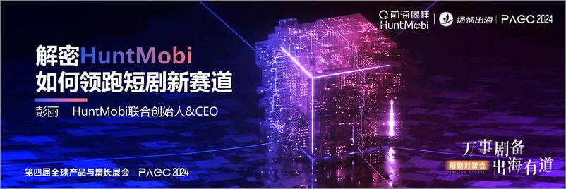 《HuntMobi_彭丽__解密HuntMobi如何领跑短剧新赛道》 - 第1页预览图