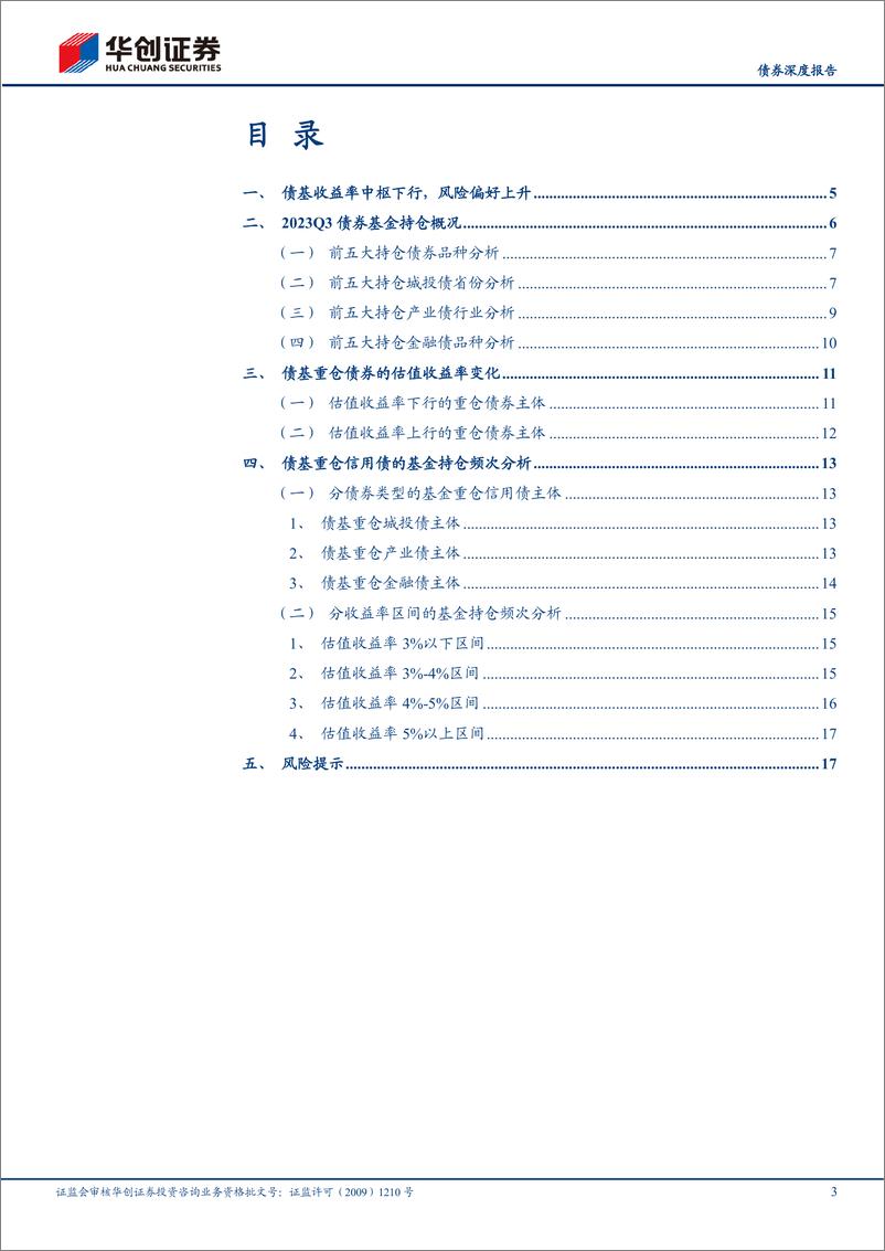 《从2023Q3前五大持仓看债基信用策略：城投配置火热，把握化债行情演绎机会-20231108-华创证券-20页》 - 第4页预览图