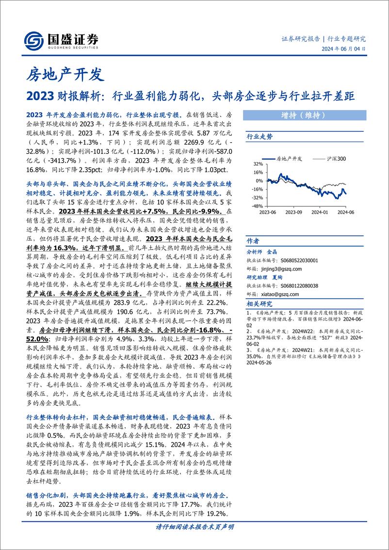 《国盛证券-房地产开发行业专题研究：2023财报解析：行业盈利能力弱化，头部房企逐步与行业拉开差距》 - 第1页预览图