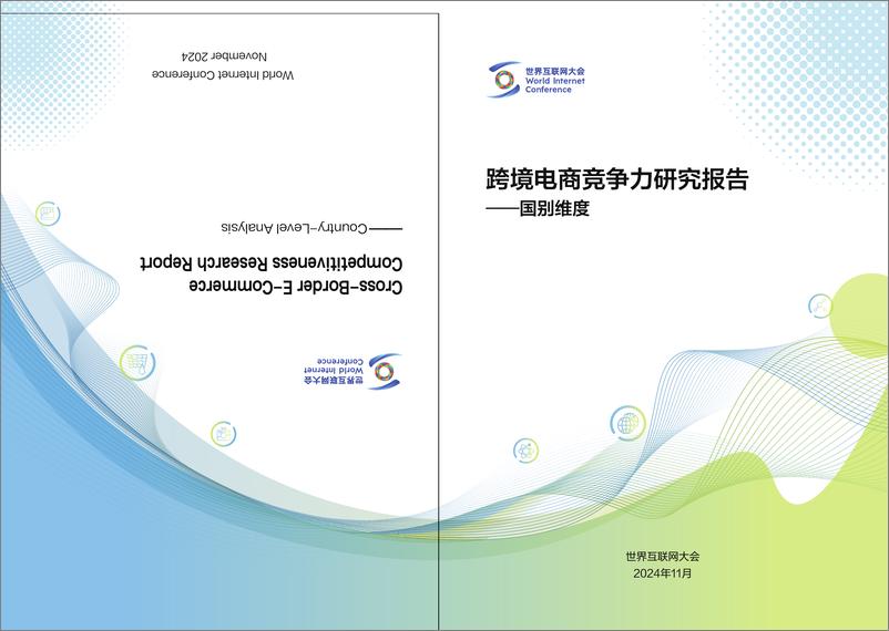 《世界互联网大会2024跨境电商竞争力研究报告国别维度-35页》 - 第1页预览图