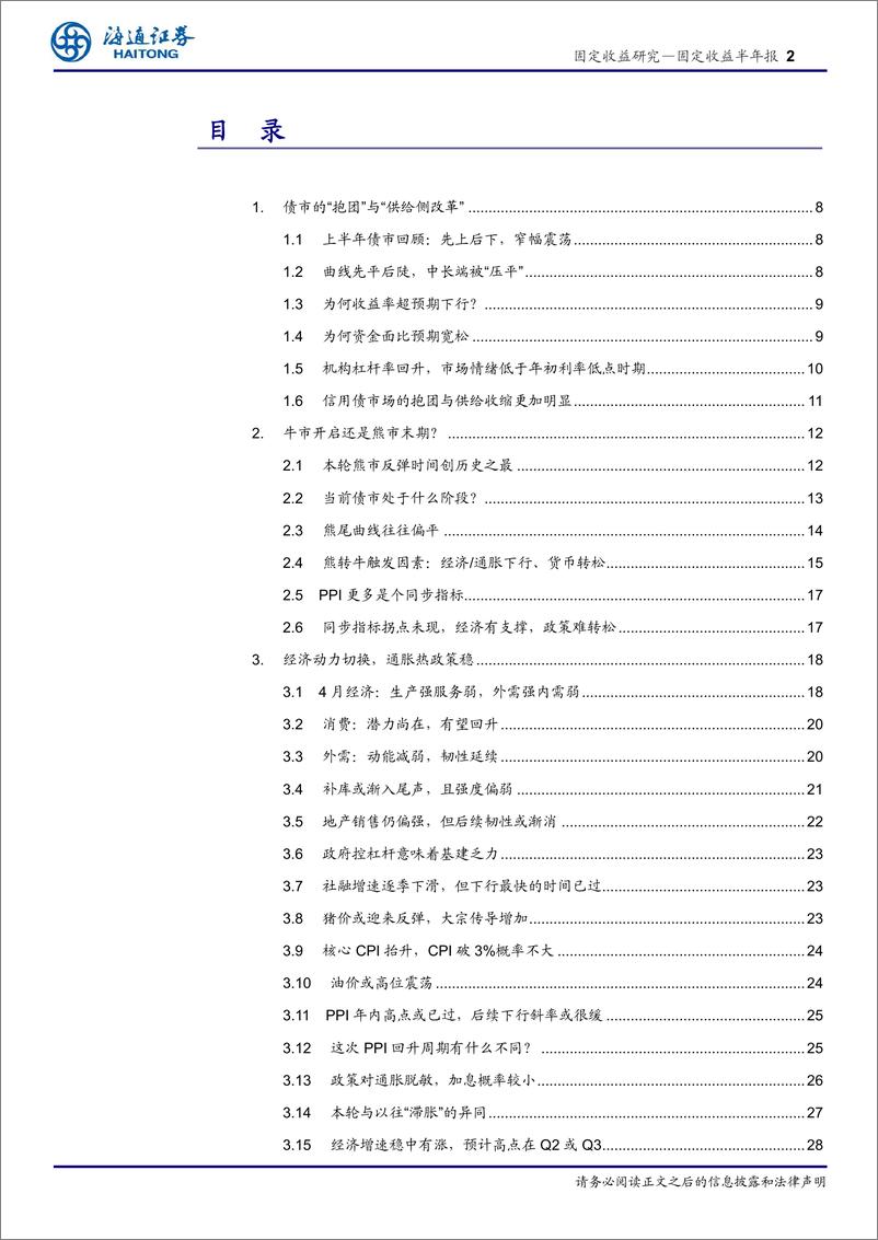 《2021年下半年债市展望：从不均衡走向再平衡-20210620-海通证券-44页》 - 第2页预览图