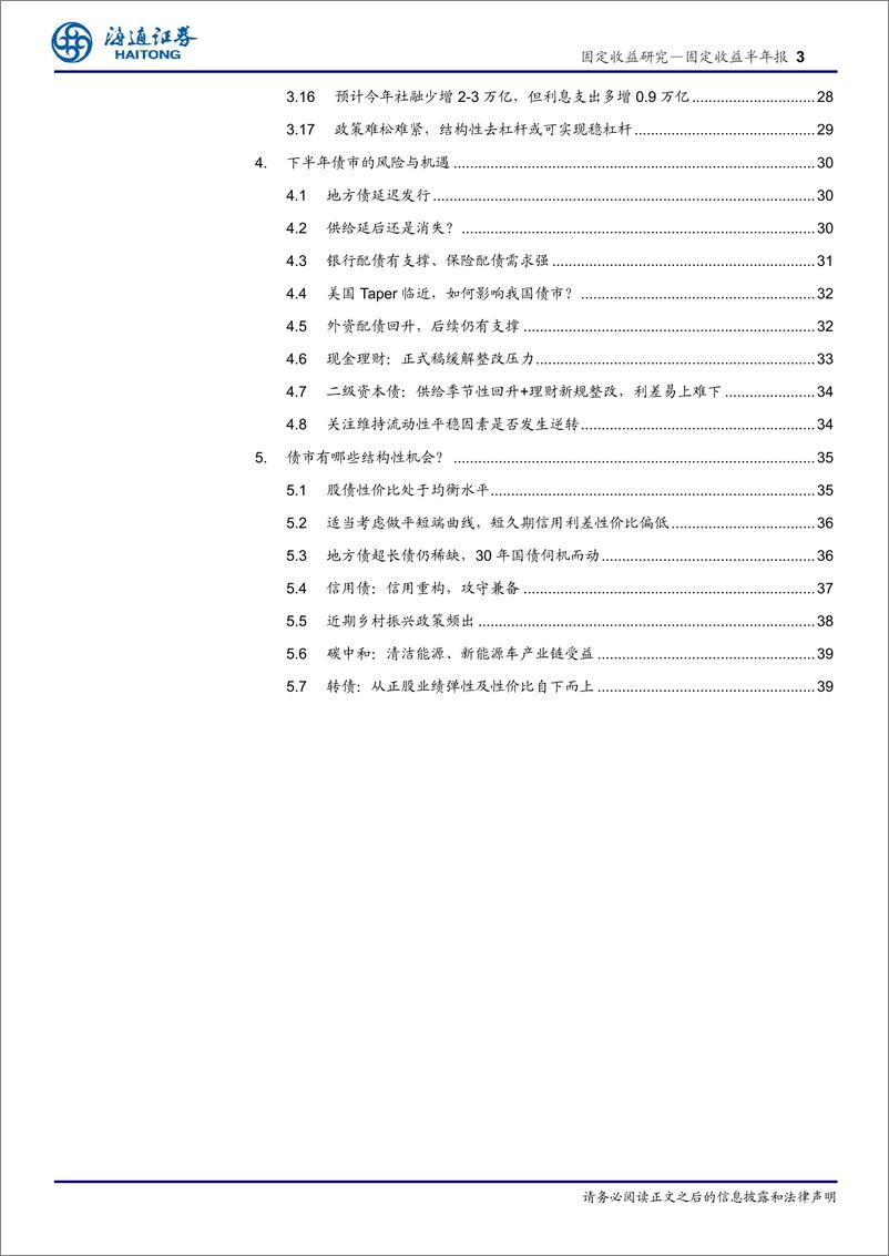 《2021年下半年债市展望：从不均衡走向再平衡-20210620-海通证券-44页》 - 第3页预览图