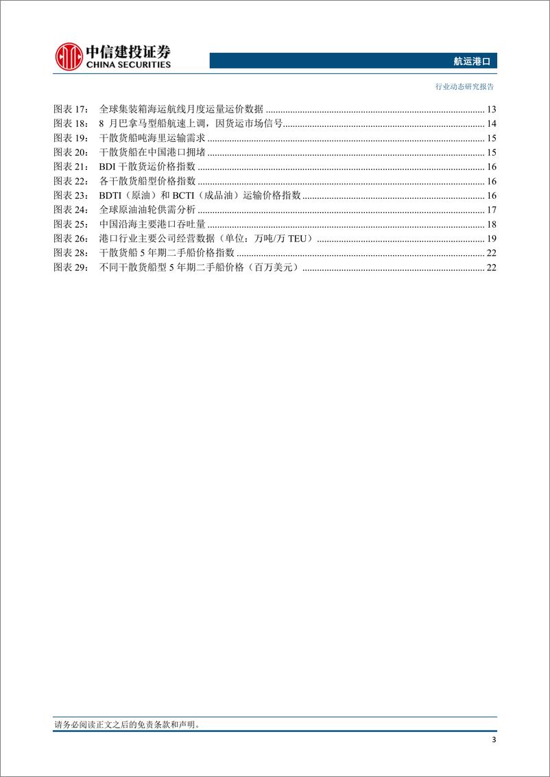 《航运港口行业：东方海外2023年H1净利超11亿美元，以星与MSC签署船舶共享协议-20230827-中信建投-27页》 - 第5页预览图