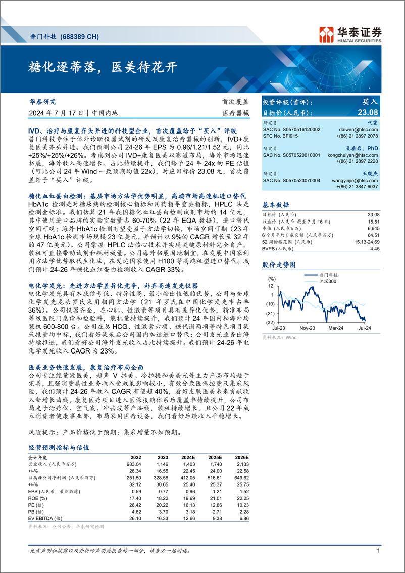 《普门科技(688389)糖化逐蒂落，医美待花开-240717-华泰证券-43页》 - 第1页预览图