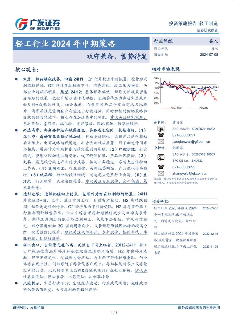 《轻工行业2024年中期策略：攻守兼备，蓄势待发-240708-广发证券-31页》 - 第1页预览图