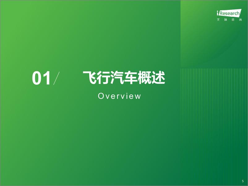 《打个“飞的”——2025年中国飞行汽车_eVTOL发展前景研究报告-37页》 - 第5页预览图