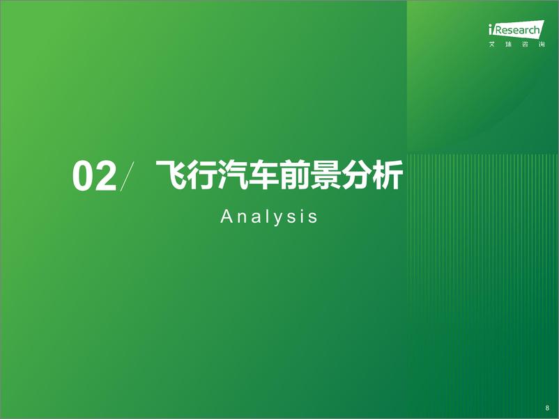 《打个“飞的”——2025年中国飞行汽车_eVTOL发展前景研究报告-37页》 - 第8页预览图