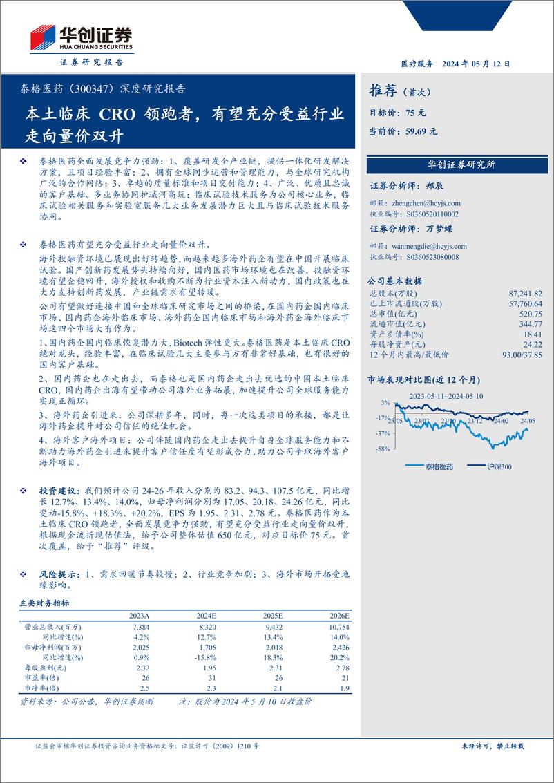 《泰格医药(300347)深度研究报告：本土临床CRO领跑者，有望充分受益行业走向量价双升-240512-华创证券-35页》 - 第1页预览图