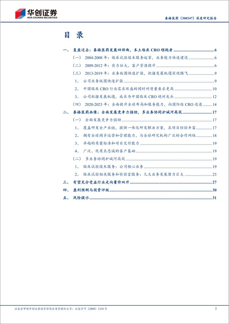 《泰格医药(300347)深度研究报告：本土临床CRO领跑者，有望充分受益行业走向量价双升-240512-华创证券-35页》 - 第3页预览图