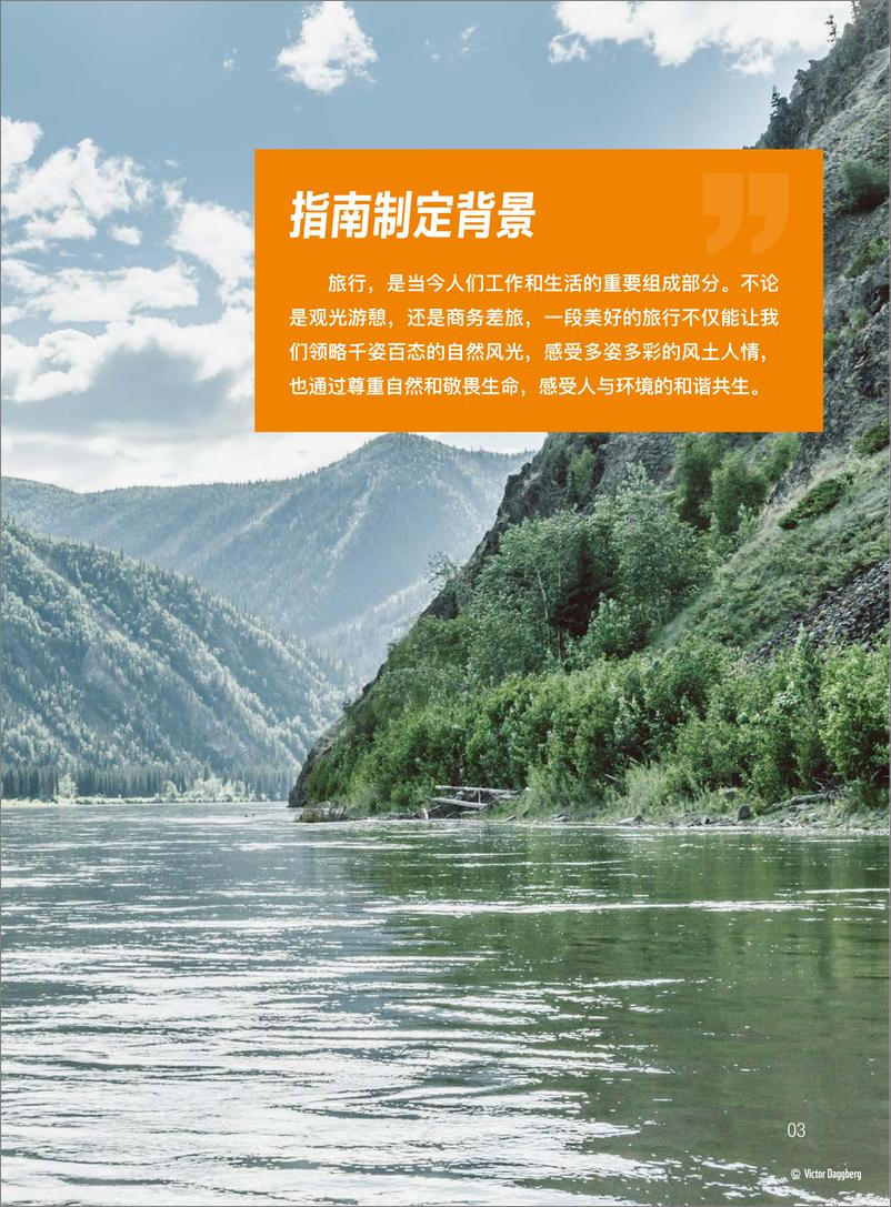 《2023可持续旅行指南-旅行服务商篇-WWF&中国旅游研究院》 - 第5页预览图