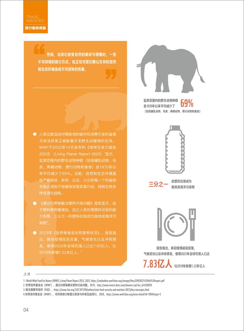 《2023可持续旅行指南-旅行服务商篇-WWF&中国旅游研究院》 - 第6页预览图