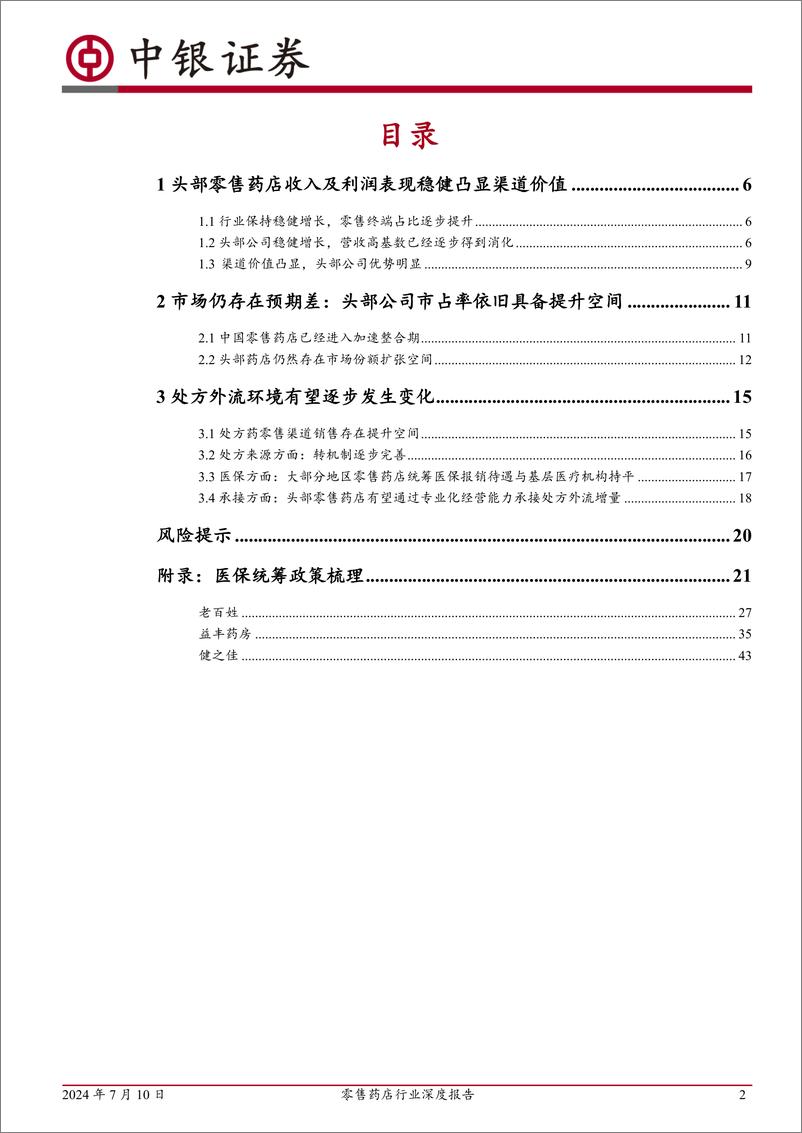 《零售药店行业深度报告：行业仍然存在整合空间，处方外流环境有望逐步发生变化-240710-中银证券-51页》 - 第2页预览图