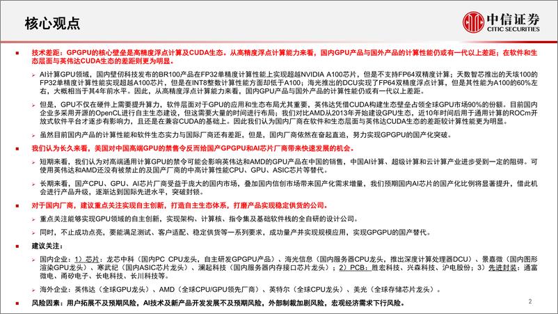 《半导体行业专题：ChatGPT对GPU算力的需求测算与相关分析-20230216-中信证券-71页》 - 第4页预览图