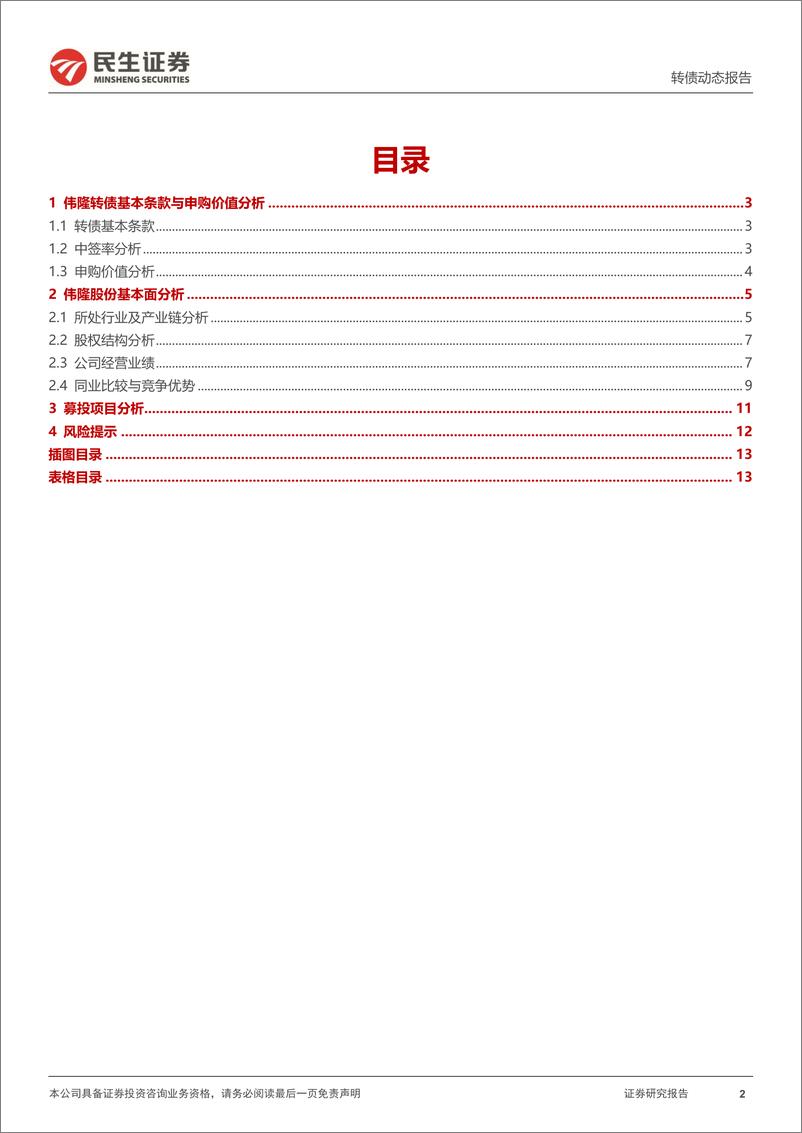 《可转债打新系列：伟隆转债，阀门行业出口型优秀企业-240812-民生证券-14页》 - 第2页预览图