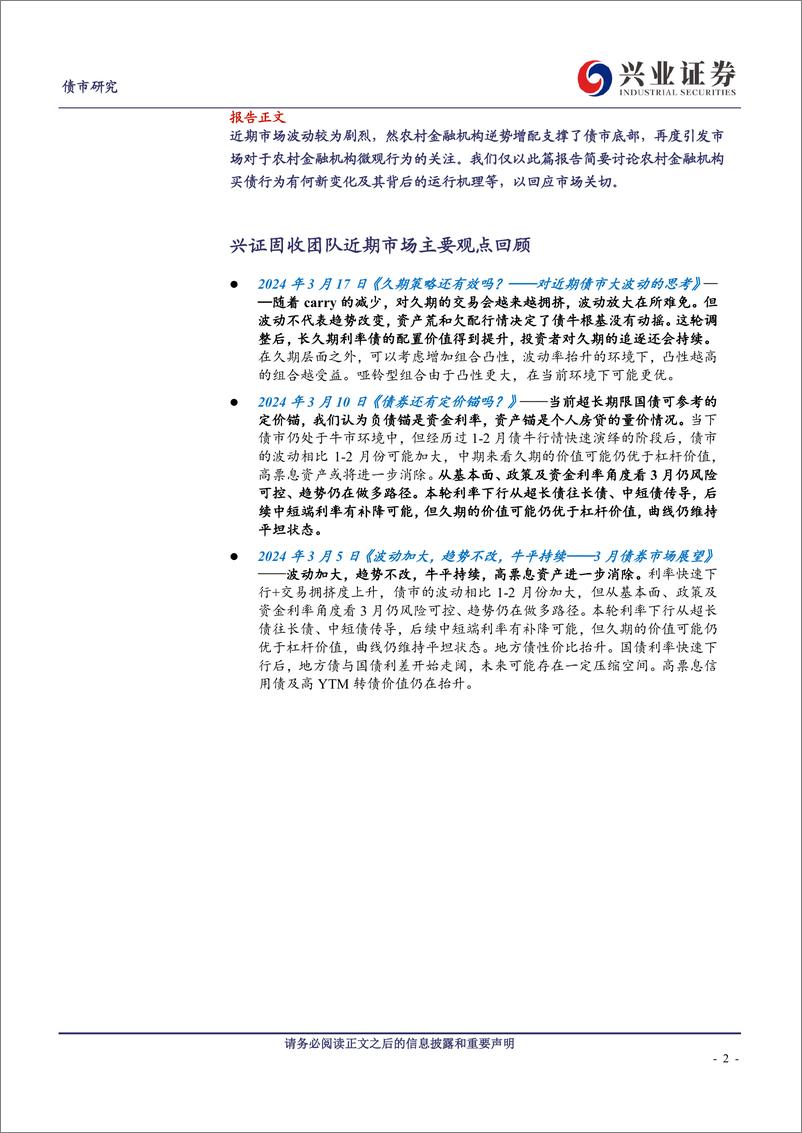 《农村金融机构买债行为的重要关注点-240324-兴业证券-10页》 - 第2页预览图