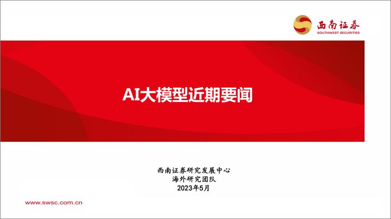 《20230509-人工智能：AI大模型近期要闻》 - 第1页预览图